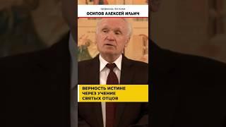 Чем Православие отличается от других христианских конфессий и сект? // Осипов Алексей Ильич