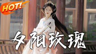 《夕陽玫瑰》第1~150集【高清完结合集】丨#穿越 #修仙 #逆袭 #玄幻 #drama #短剧 #重生 #都市 #爱情 #shorts #shortvideo #古装 #盛世短剧