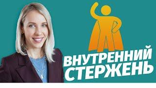 Внутренний Стержень - курс - как справляться с токсичными, подавляющими, антисоциальными людьми!