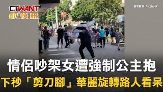 CTWANT 生活新聞 / 情侶吵架女遭強制公主抱　下秒「剪刀腳」華麗旋轉路人看呆