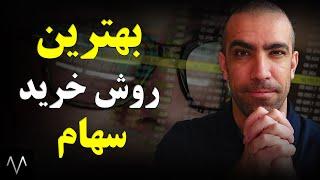 خرید سهام با سود بالا در بورس با روش ارزش گذاری نسبت پی به ای | تحلیل بنیادی | دوره بورس جلسه 33