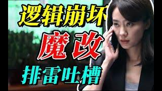 《拯救嫌疑人》逻辑崩坏，人物智障，固化女性，假悬疑，吐槽省钱全剧情解析！