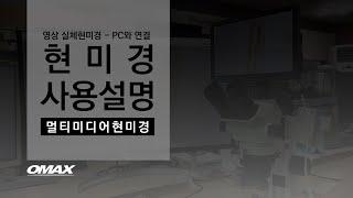 오맥스, 영상 실체 현미경 RZ 시리즈 사용설명 (2)