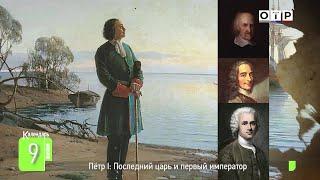 Петр I. Последний царь и первый император