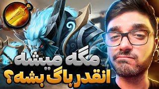 اسپریت بریکر رو اینجوری بازی کن | spirit breaker dota2 with sinaw savage