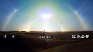 李紅 REDLEE -【漂亮美好 PrettyNice】(Official Video)