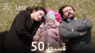 Waada (The Promise) - Episode 50 | URDU Dubbed | Season 1 [ترک ٹی وی سیریز اردو میں ڈب]