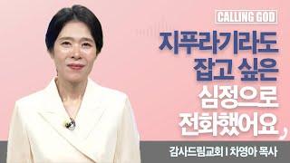 지푸라기라도 잡고 싶은 심정으로 전화했어요 I  CTS 콜링갓 I Calling GOD | 차영아 목사 | 2025.06.24