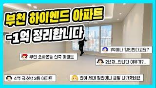 ⭐부천 하이엔드 아파트⭐-1억 할인,잔여세대 그냥 정리합니다 [매물번호 10719]