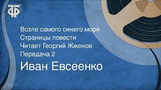 Иван Евсеенко. Возле самого синего моря. Страницы повести. Читает Георгий Жженов. Передача 2 (1987)