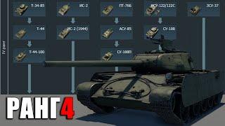 Самые ПЛОХИЕ и ИНТЕРЕСНЫЕ танки СССР в War Thunder: РАНГ 4