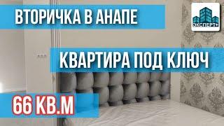 Вторичка в Анапе | Просторная 2-к квартира ПОД КЛЮЧ. Полностью с ремонтом, не требует вложений!