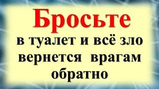 Бросьте в туалет и любая даже сильная порча, сглаз и черное зло вернется вашим врагам