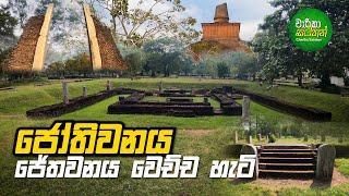 ජෝතිවනය  ජේතවනය වෙච්ච හැටි | Jethawanaramaya Anuradhapura