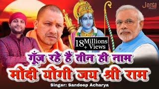 गूंज रहे हैं तीन ही नाम योगी मोदी जय श्री राम !! Sandeep Acharya Ayodhya Hit Song 2019