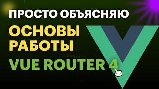 Основы работы с Vue Router: руководство для начинающих | Просто объясняю про Vue Router