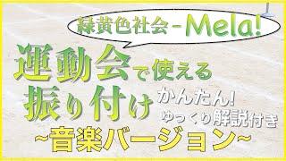 【Mela!】運動会で使える！かんたんでカッコいい！みんなで覚えられる振り付け ~音楽ver~