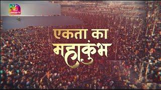 Sansad TV Special: एकता का महाकुंभ  | 01 March, 2025