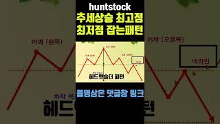 이 패턴 모르고 주식 하면 큰일난다