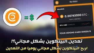 تعدين البيتكوين | اسهل طريقه لتعدين البيتكوين من هاتفك يا صديقي العزيز؟!