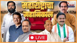 UCN NEWS LIVE | महाराष्ट्राचा महानिकाल  LIVE