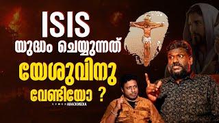 യേശുവിനെ ആരാധിക്കുന്നവരെ നശിപ്പിക്കാൻ യേശു തന്നെ വരും  | ABACK MEDIA