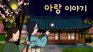 #169 아랑 이야기 ( 아름다운 아랑 아씨를 흠모한 노비. 그는 유모를 꼬득여 자리를 마련해달라 하는데… ) 민담, 설화, 지혜이야기, 옛날이야기, 달빛 이야기 극장, 인기동화