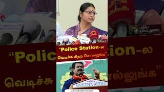 “Police Station-ல வெடிச்சு சிதற சொல்லுங்க”  | Veeralakshmi | #vijayalakshmi | #seeman | #shorts