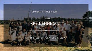 Свет жизни | Парагвай - Крещение 2024 / Wassertaufe in unserer Kirche "Luz de la Vida, PY"