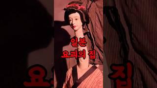 일본 요괴의 집을 가다...