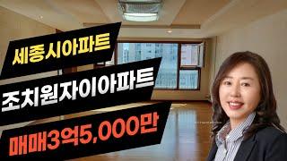 세종시 조치원자이아파트매매 124동 48평형 매매3억5000만원 공실로즉시입주가능