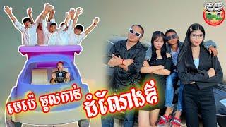 មេប៉េចូលកាន់ដំណែងឪ  វគ្គ ១ By Hot Dog Lucky