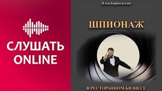 Шпионаж в ресторанном бизнесе - Илья Баршевский (аудиокнига)