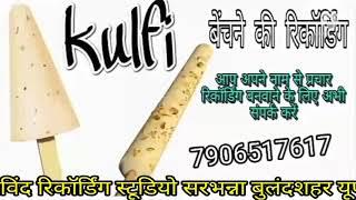 कुल्फी बेचने की रिकॉर्डिंग//kulfi bechne ki recording//कुल्फी की रिकॉर्डिंग