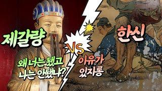 한신이 단번에 성공한 북벌!! 제갈량은 왜 다섯 번이나 실패했을까?