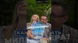 Как воспитать миллионера? 5 способов, как привить богатое мышление с детства