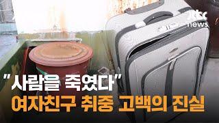 "사람을 죽였다" 여자친구 취중 고백의 진실은 / JTBC 사건반장