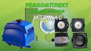 Ремкомплект компрессора AirMac DB 60/80 | Обзор от компании Юниакс.