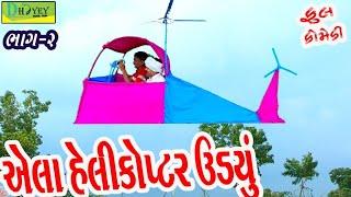 Aela Helicopter Udyu।।એલા હેલીકોપ્ટર ઉડ્યું ।। HD Video।।Deshi Comedy।।Comedy Video।।