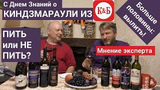 Можно ли пить Киндзмараули из "Красное и Белое"?