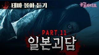 [몰아듣기] 소름돋는 일본 괴담 2시간 Part.11 ｜왓섭! 공포라디오