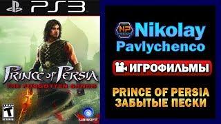 Prince of Persia  Забытые пески — Игрофильм Русская озвучка Весь сюжет Game Movie