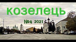 № 4 КОЗЕЛЕЦЬ