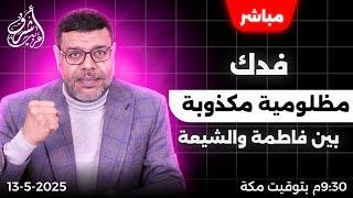 أشرف غريب | لماذا #فدك وليس #المحسن عند #الشيعة | الحلقة 198