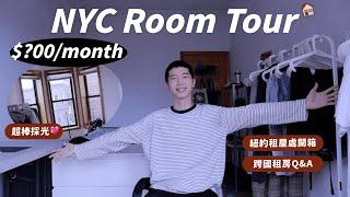 紐約「租房」多少錢？開箱我的紐約住處 NYC Apartment Tour in Brooklyn⎜美國租房經驗分享⎜Taiwanese in New York⎜馬它mata