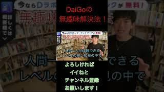 【趣味が無い人必見！】無趣味の解決法【DaiGo切り抜き】#Shorts