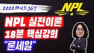 LIVE367 [ NPL 알아가기 "론세일" ]