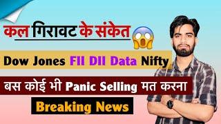 कल गिरावट के संकेत  Dow Jones • FII DII Data  Nifty ? कोई भी Panic Selling मत करना‼️ Breaking News