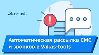 Автоматическая рассылка СМС и звонков по всей базе Vakas-tools