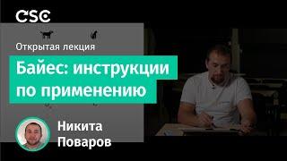 Открытая лекция «Байес: инструкции по применению»